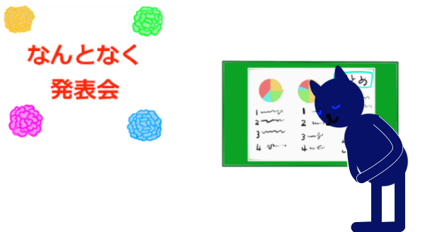 なんとなく発表会